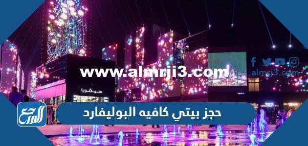 رابط وطريقة حجز بيتي كافيه البوليفارد رياض سيتي 2023