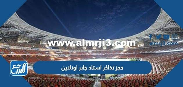 رابط منصة حجز تذاكر استاد جابر اونلاين stadjaber.com 2025 3 رابط منصة حجز تذاكر استاد جابر اونلاين stadjaber.com