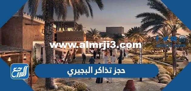 حجز تذاكر البجيري bujairi terrace عبر موقع تذاكر الدرعية 2025 1 حجز تذاكر البجيري bujairi terrace عبر موقع تذاكر الدرعية