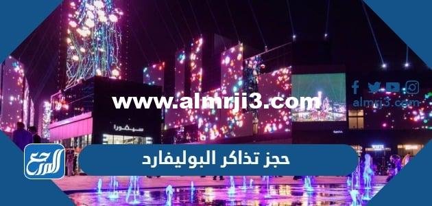 رابط وطريقة حجز تذاكر البوليفارد موسم الرياض 2025 1 رابط وطريقة حجز تذاكر البوليفارد موسم الرياض 2023