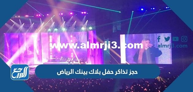 رابط وطريقة حجز تذاكر حفل بلاك بينك الرياض مرسول بارك 2025 1 رابط وطريقة حجز تذاكر حفل بلاك بينك الرياض مرسول بارك 2023