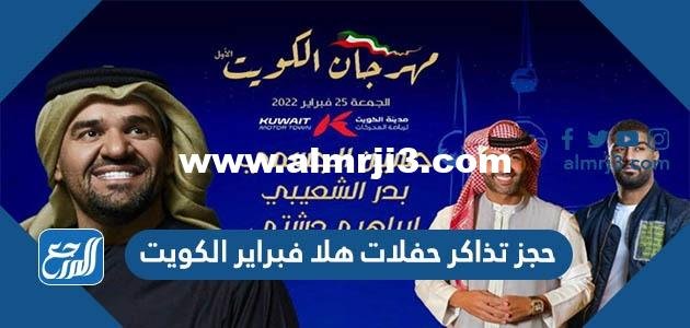 رابط وطريقة حجز تذاكر حفلات هلا فبراير الكويت 2025 2 رابط وطريقة حجز تذاكر حفلات هلا فبراير الكويت 2022