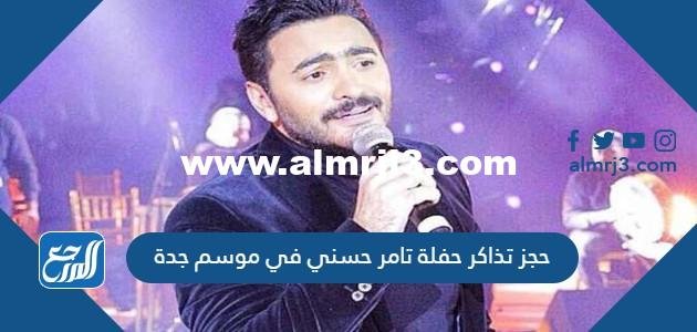 رابط حجز تذاكر حفلة تامر حسني في موسم جدة 2022