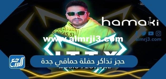 رابط حجز تذاكر حفلة حماقي جدة مهرجان JTTX الموسيقي 2025 1 رابط حجز تذاكر حفلة حماقي جدة مهرجان JTTX الموسيقي