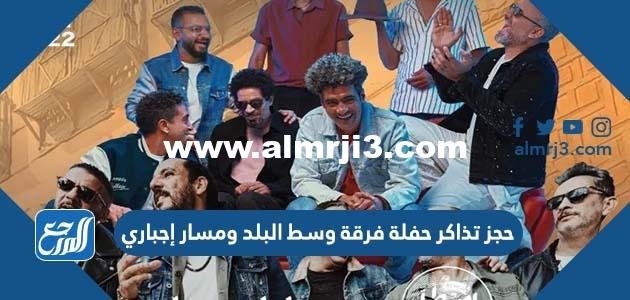 رابط حجز تذاكر حفلة فرقة وسط البلد ومسار إجباري في موسم جدة 2025 2 رابط حجز تذاكر حفلة فرقة وسط البلد ومسار إجباري في موسم جدة