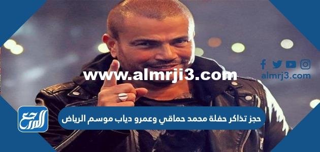 رابط حجز تذاكر حفلة محمد حماقي وعمرو دياب موسم الرياض 2022