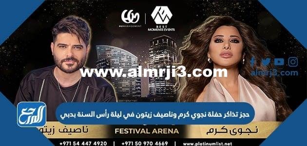 رابط حجز تذاكر حفلة نجوي كرم وناصيف زيتون في ليلة رأس السنة بدبي 2025 1 رابط حجز تذاكر حفلة نجوي كرم وناصيف زيتون في ليلة رأس السنة بدبي