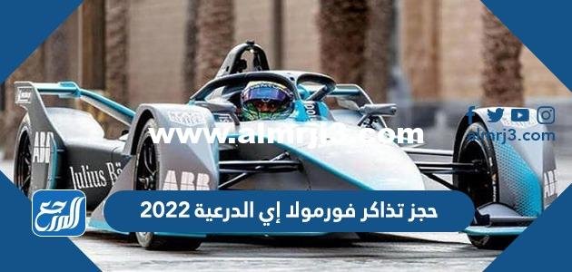 رابط حجز تذاكر فورمولا إي الدرعية 2022 عبر موقع diriyah-eprix.com