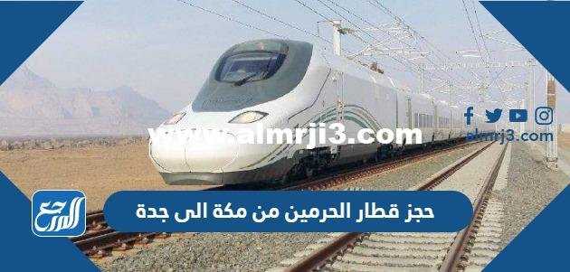 حجز تذاكر قطار الحرمين من جدة الى مكة اون لاين