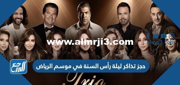 رابط حجز تذاكر ليلة رأس السنة في موسم الرياض 2025