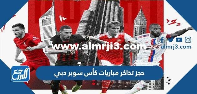 رابط وطريقة حجز تذاكر مباريات كأس سوبر دبي 2025 1 رابط وطريقة حجز تذاكر مباريات كأس سوبر دبي 2022