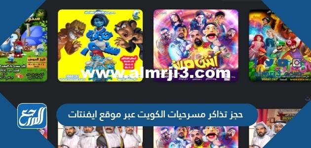 حجز تذاكر مسرحيات الكويت عبر موقع ايفنتات eventat 2025 1 حجز تذاكر مسرحيات الكويت عبر موقع ايفنتات eventat