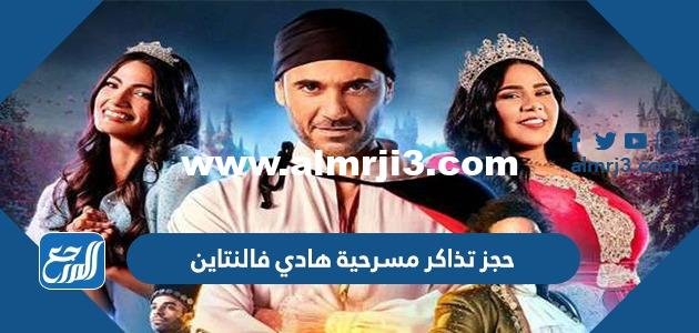 رابط وطريقة حجز تذاكر مسرحية هادي فالنتاين احمد عز موسم الرياض 2025 3 رابط وطريقة حجز تذاكر مسرحية هادي فالنتاين احمد عز موسم الرياض