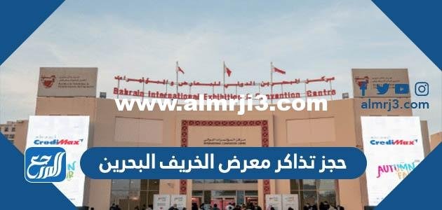 رابط وطريقة حجز تذاكر معرض الخريف البحرين 2022