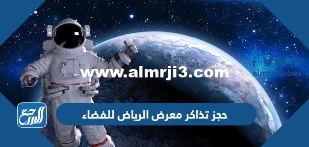 رابط وطريقة حجز تذاكر معرض الرياض للفضاء 2023