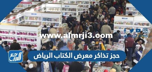 خطوات ورابط حجز تذاكر معرض الكتاب الرياض 2025 2 خطوات ورابط حجز تذاكر معرض الكتاب الرياض 2022
