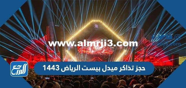 رابط وخطوات حجز تذاكر ميدل بيست الرياض 1446 2025 3 رابط وخطوات حجز تذاكر ميدل بيست الرياض 1443