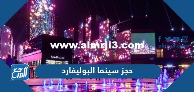 رابط وطريقة حجز سينما البوليفارد رياض سيتي 2025 2 رابط وطريقة حجز سينما البوليفارد رياض سيتي 2023