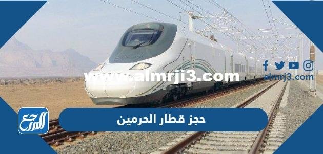 حجز تذاكر قطار الحرمين السريع (الرابط + الخطوات)