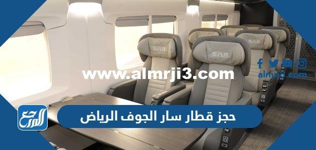 حجز قطار سار الجوف الرياض أون لاين بالخطوات والأسعار