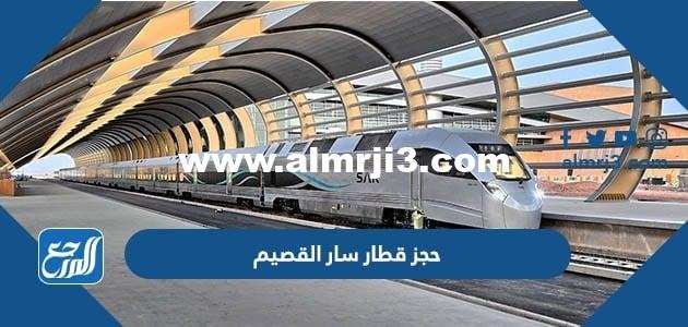 حجز قطار سار القصيم أون لاين بالخطوات والأسعار 2025 1 حجز قطار سار القصيم أون لاين بالخطوات والأسعار