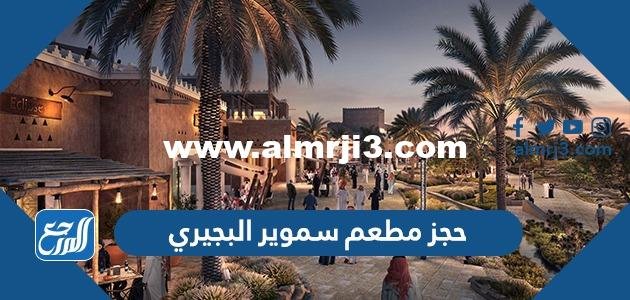 حجز مطعم سموير البجيري موسم الدرعية 2024 الرابط والخطوات