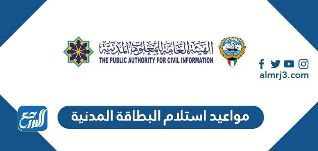حجز مواعيد استلام البطاقة المدنية الكويت