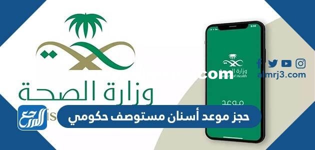 حجز موعد أسنان مستوصف حكومي ورقم الحجز 2025 1 حجز موعد أسنان مستوصف حكومي ورقم الحجز