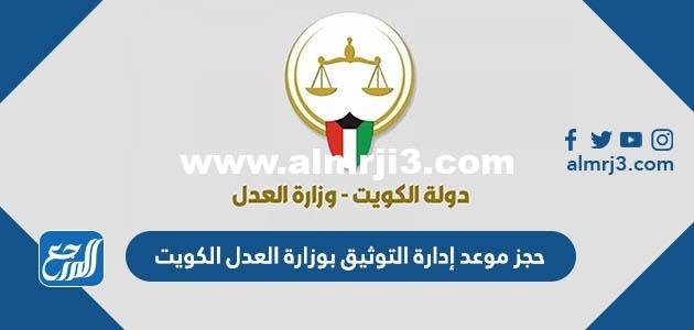 حجز موعد إدارة التوثيق بوزارة العدل الكويت ، حجز موعد محكمة الرقعي 2025 3 حجز موعد إدارة التوثيق بوزارة العدل الكويت ، حجز موعد محكمة الرقعي