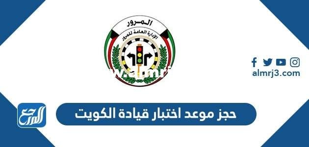 رابط حجز موعد اختبار قيادة الكويت moi.gov.kw 2025 3 رابط حجز موعد اختبار قيادة الكويت moi.gov.kw