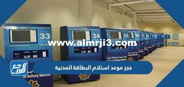 حجز موعد استلام البطاقة المدنية الكويت