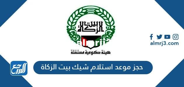 رابط وطريقة حجز موعد استلام شيك بيت الزكاة الكويتي 2025 3 رابط وطريقة حجز موعد استلام شيك بيت الزكاة الكويتي 2025
