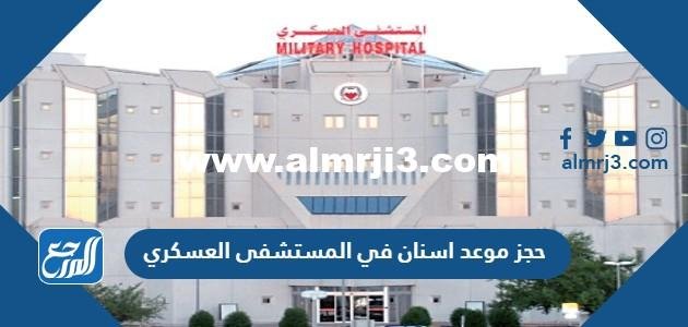 حجز موعد اسنان في المستشفى العسكري 1446 الرابط والطريقة