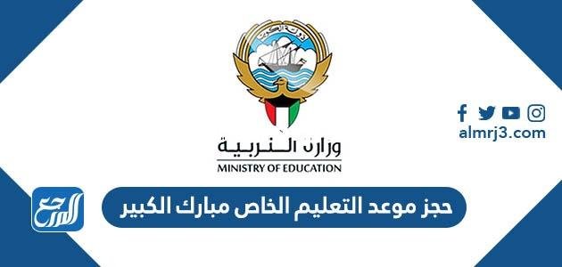 حجز موعد التعليم الخاص مبارك الكبير 2025 عبر منصة متى 2025 2 حجز موعد التعليم الخاص مبارك الكبير 2024 عبر منصة متى