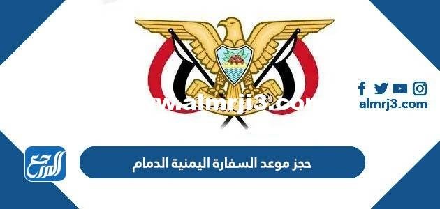 حجز موعد السفارة اليمنية الدمام 2024 الرابط والخطوات