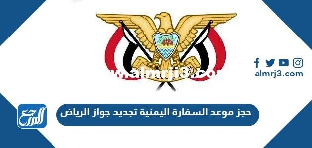 حجز موعد السفارة اليمنية تجديد جواز الرياض 2025 الرابط والخطوات 2025 1 حجز موعد السفارة اليمنية تجديد جواز الرياض 2024 الرابط والخطوات