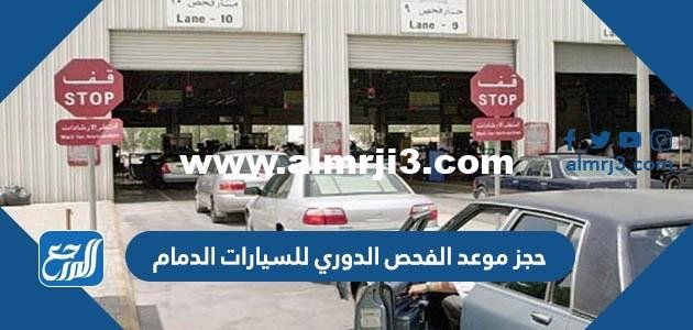 رابط وطريقة حجز موعد الفحص الدوري للسيارات الدمام 1446 2025 1 رابط وطريقة حجز موعد الفحص الدوري للسيارات الدمام 1446