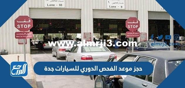 رابط وطريقة حجز موعد الفحص الدوري للسيارات جدة 1446 2025 2 رابط وطريقة حجز موعد الفحص الدوري للسيارات جدة 1446