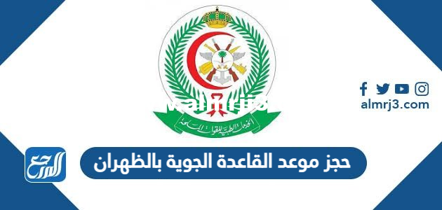 حجز موعد القاعدة الجوية بالظهران 1446 2025 2 حجز موعد القاعدة الجوية بالظهران 1446
