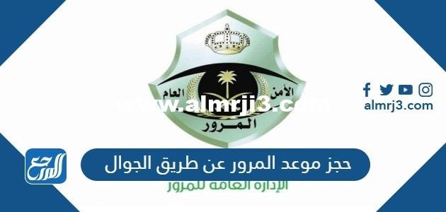 خطوات حجز موعد المرور عن طريق الجوال 1446 2025 3 خطوات حجز موعد المرور عن طريق الجوال 1445