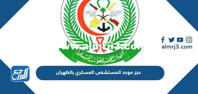 طريقة حجز موعد المستشفى العسكري بالظهران الرابط والخطوات 2025