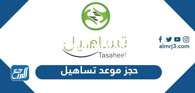 حجز موعد تساهيل للسفر vfstasheel.com والاوراق المطلوبة وعناوين المكاتب 2025 3 حجز موعد تساهيل للسفر vfstasheel.com والاوراق المطلوبة وعناوين المكاتب