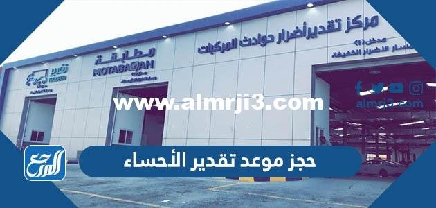 رابط وطريقة حجز موعد تقدير الأحساء 1446 2025 3 رابط وطريقة حجز موعد تقدير الأحساء 1444