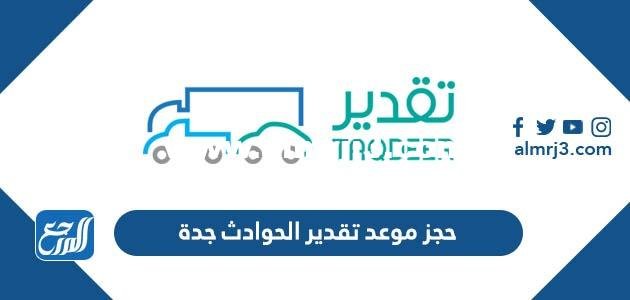 رابط وطريقة حجز موعد تقدير الحوادث جدة 1446 2025 1 رابط وطريقة حجز موعد تقدير الحوادث جدة 1445