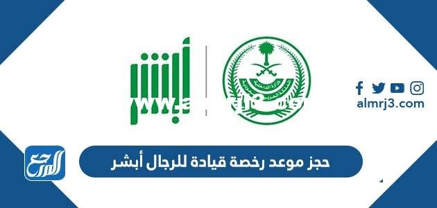 رابط وطريقة حجز موعد رخصة قيادة للرجال الرياض 2025 1 رابط وطريقة حجز موعد رخصة قيادة للرجال الرياض