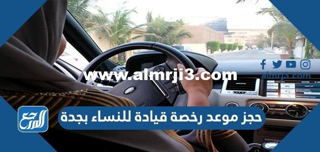 خطوات حجز موعد رخصة قيادة للنساء بجدة 1446 2025 1 خطوات حجز موعد رخصة قيادة للنساء بجدة 1444