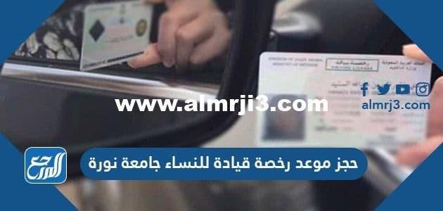 حجز موعد رخصة قيادة للنساء جامعة نورة 1446 2025 2 حجز موعد رخصة قيادة للنساء جامعة نورة 1445