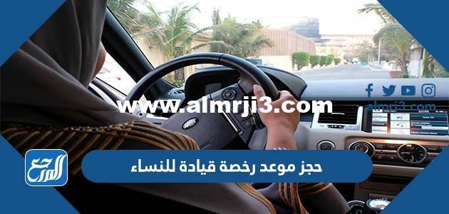 كيفية حجز موعد رخصة قيادة للنساء في السعودية 1445 بالخطوات 2025 2 كيفية حجز موعد رخصة قيادة للنساء في السعودية 1445 بالخطوات