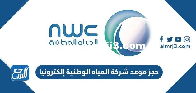 خطوات حجز موعد شركة المياه الوطنية إلكترونيا 1446 2025 1 خطوات حجز موعد شركة المياه الوطنية إلكترونيا 1443