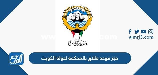 رابط الدخول الى منصة حجز موعد طلاق بالمحكمة لدولة الكويت 2025 3 رابط الدخول الى منصة حجز موعد طلاق بالمحكمة لدولة الكويت